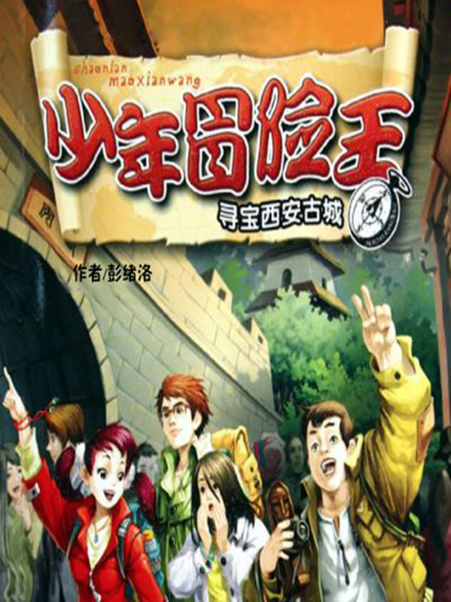 Title details for 少年冒险王系列 by 洛清、清江水 - Available